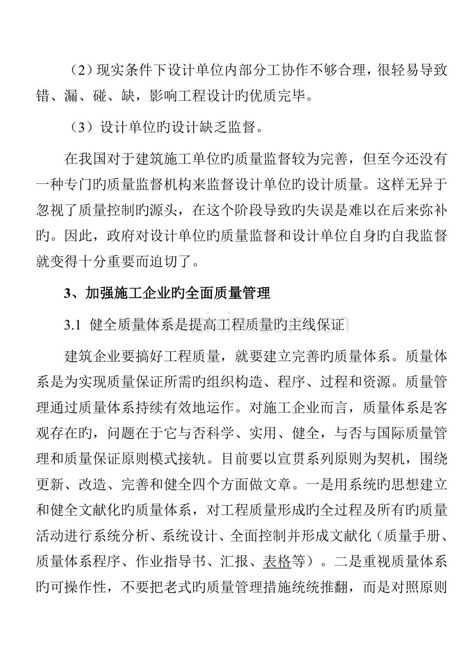 探讨建筑工程质量管理之影响因素及质量控制.doc_第2页