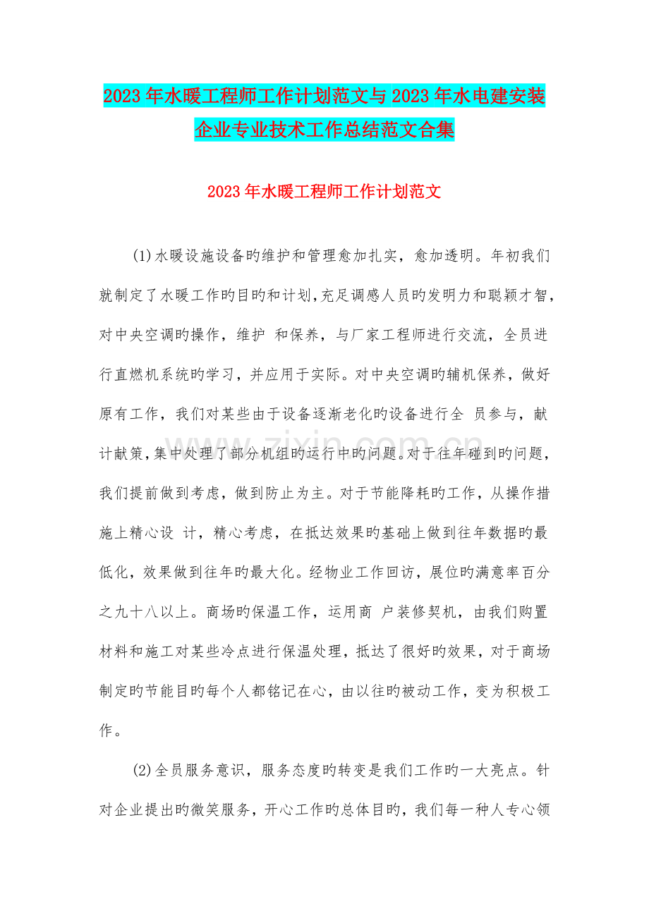 水暖工程师工作计划范文与水电建安装公司专业技术工作总结范文合集.doc_第1页