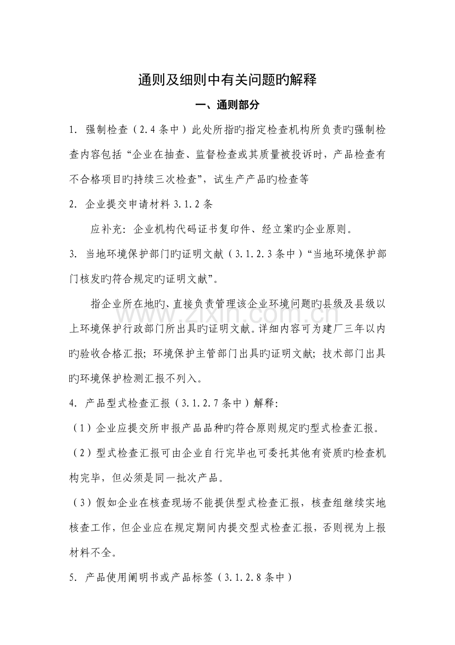 通则及细则中有关问题的解释正文.doc_第1页