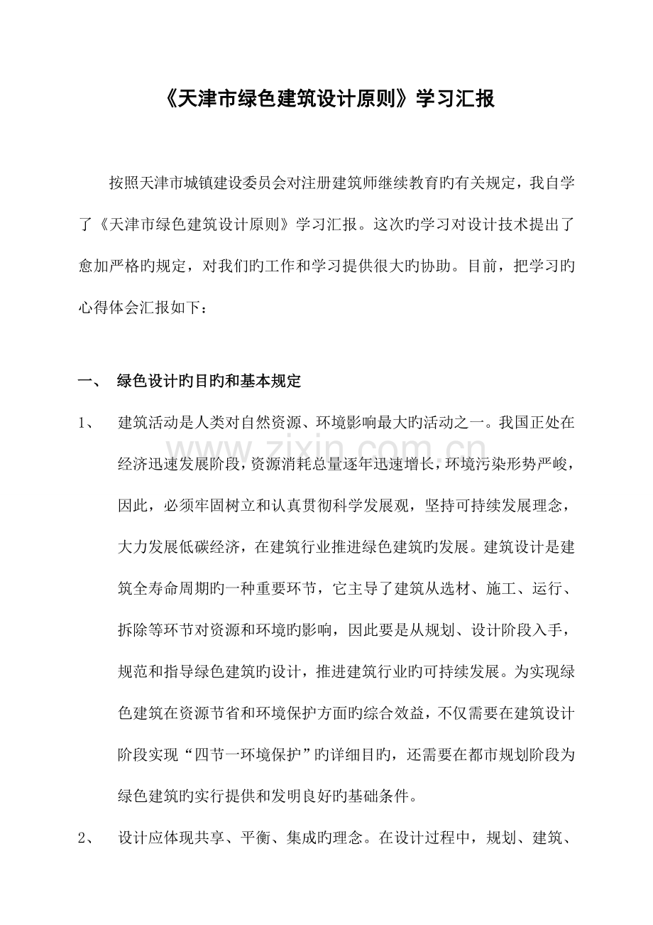 天津市绿色建筑设计标准学习报告.doc_第1页