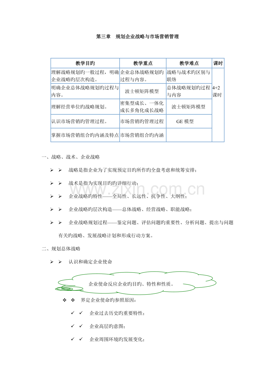 规划企业战略与市场营销管理.doc_第1页