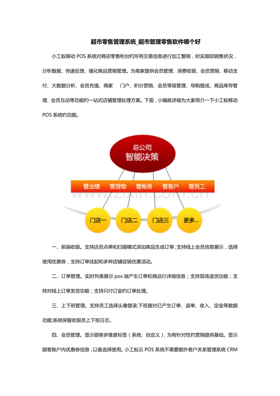 超市零售管理系统超市管理零售软件哪个好.docx_第1页
