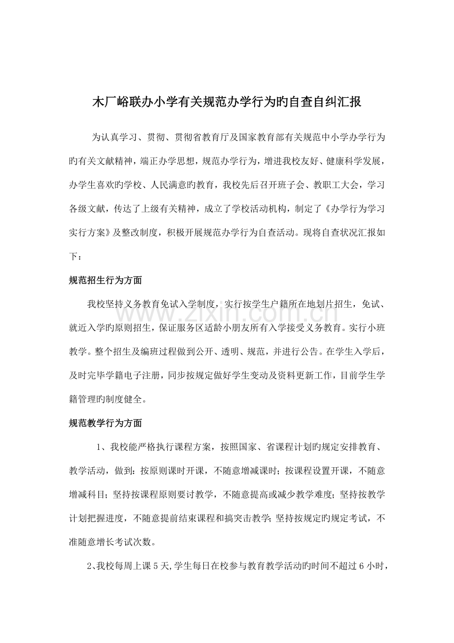 规范办学行为自查报告.doc_第2页