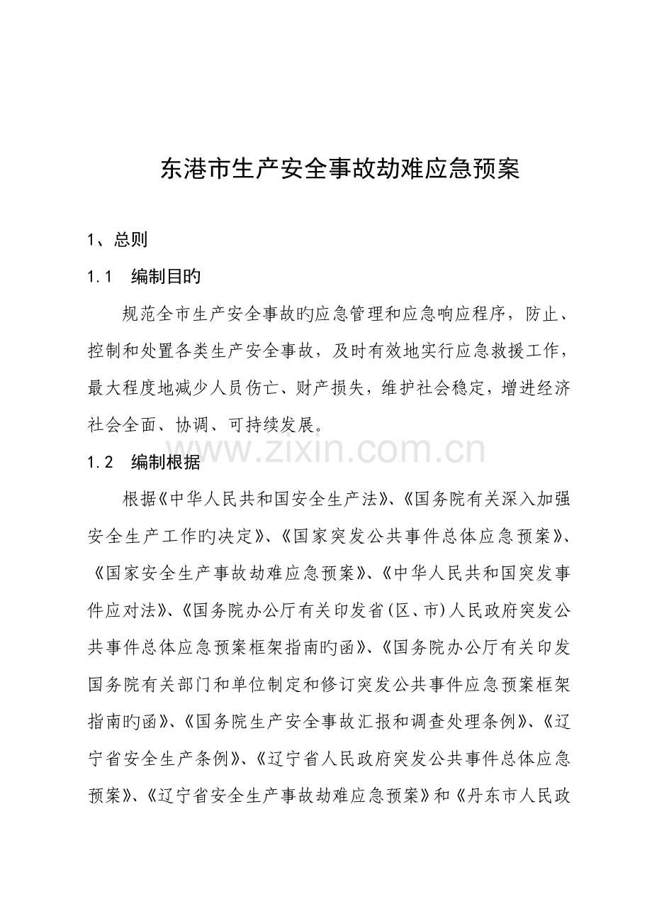 2023年东港生产安全事故灾难应急预案.doc_第1页