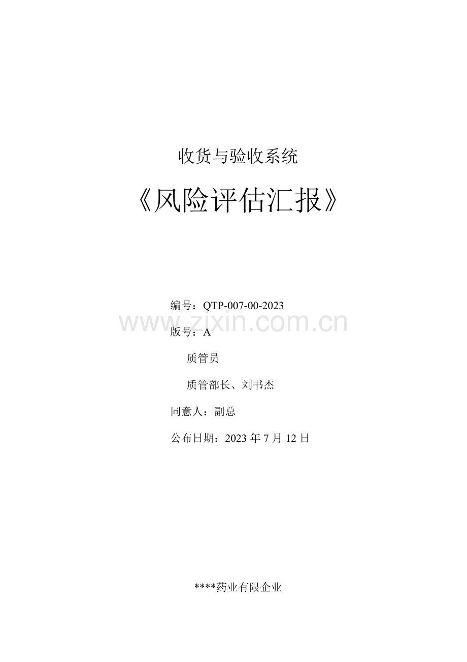 收货与验收系统风险评估报告.doc_第1页