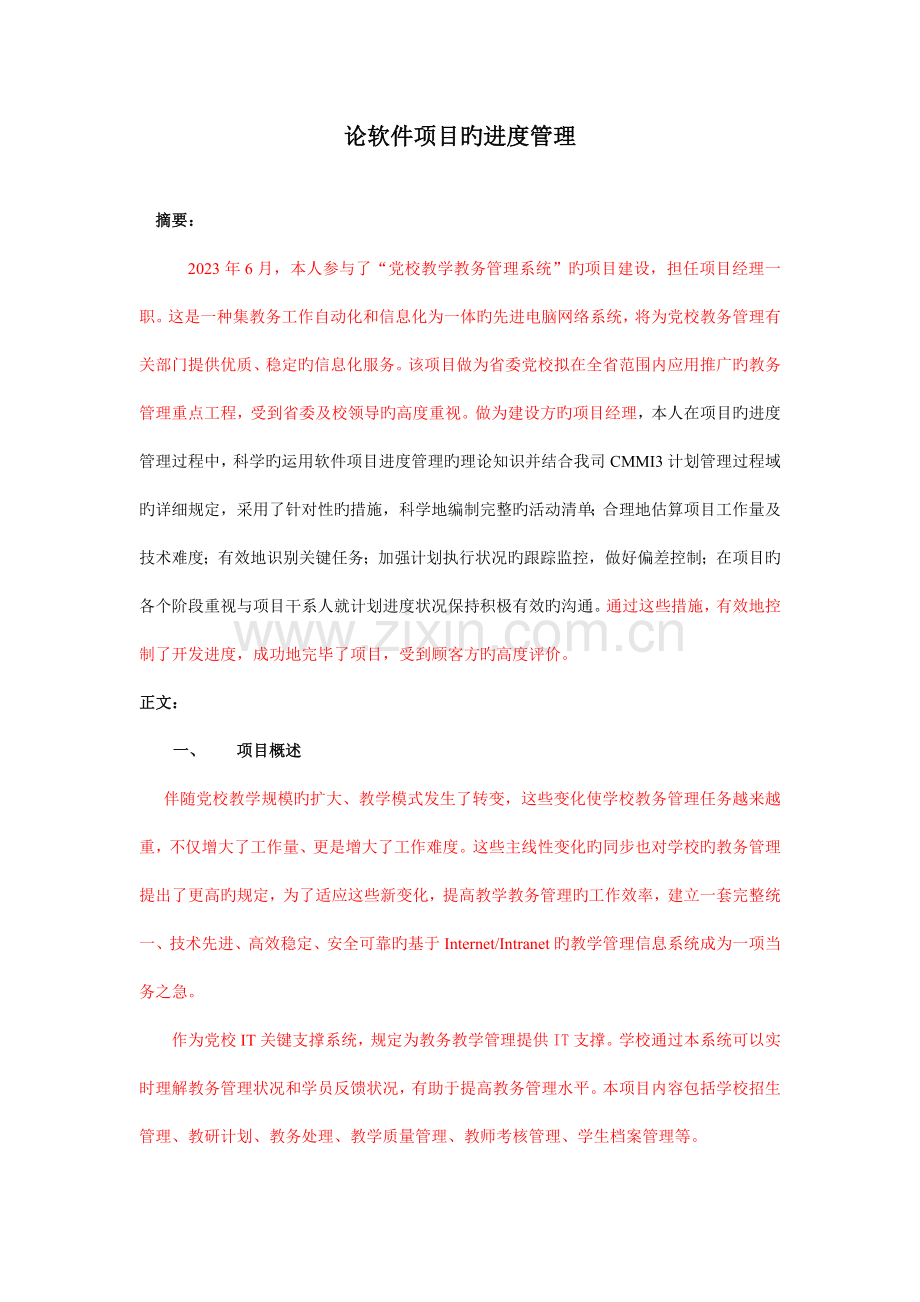 论信息系统项目的进度管理.doc_第1页