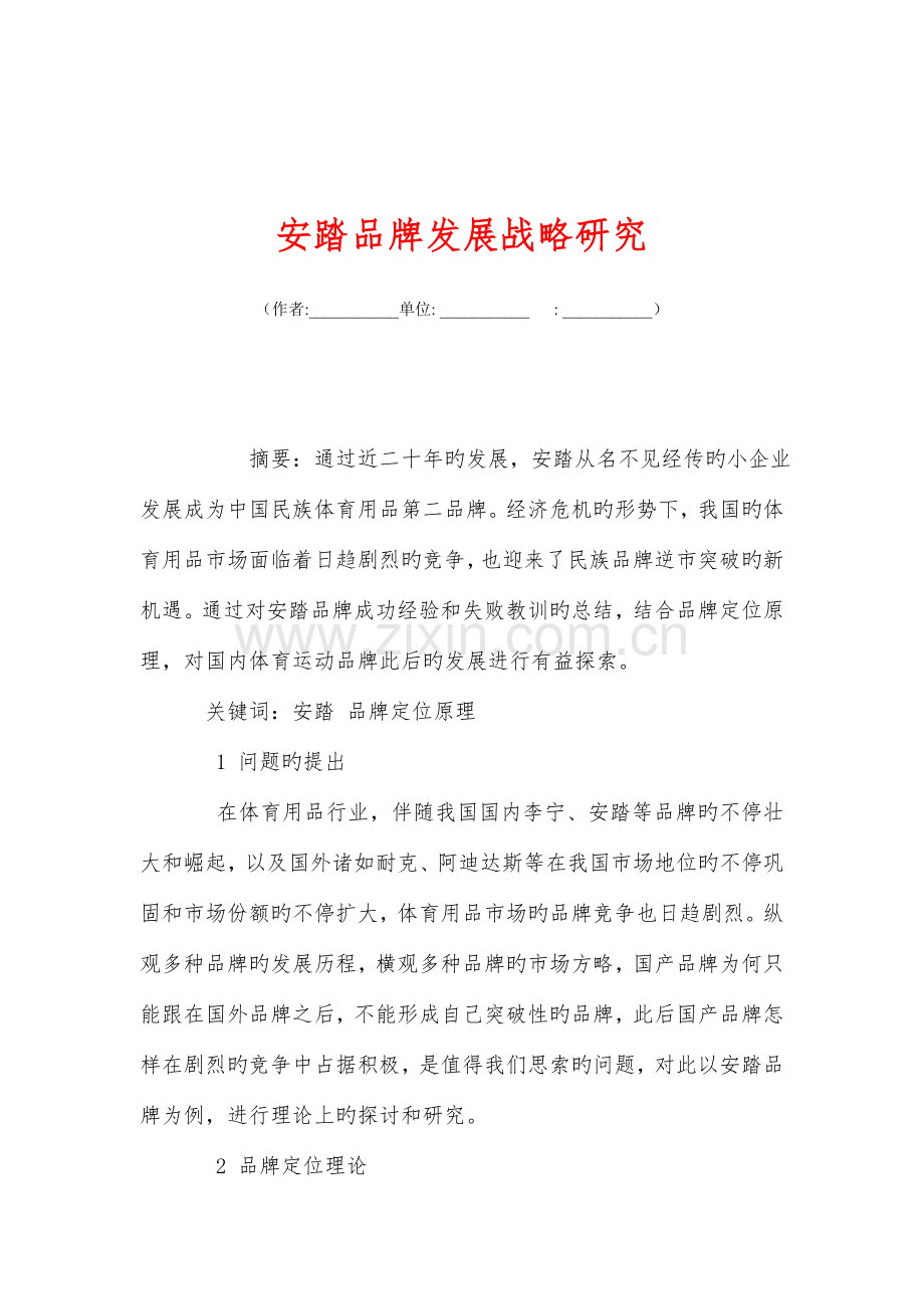 安踏品牌发展战略研究.doc_第1页