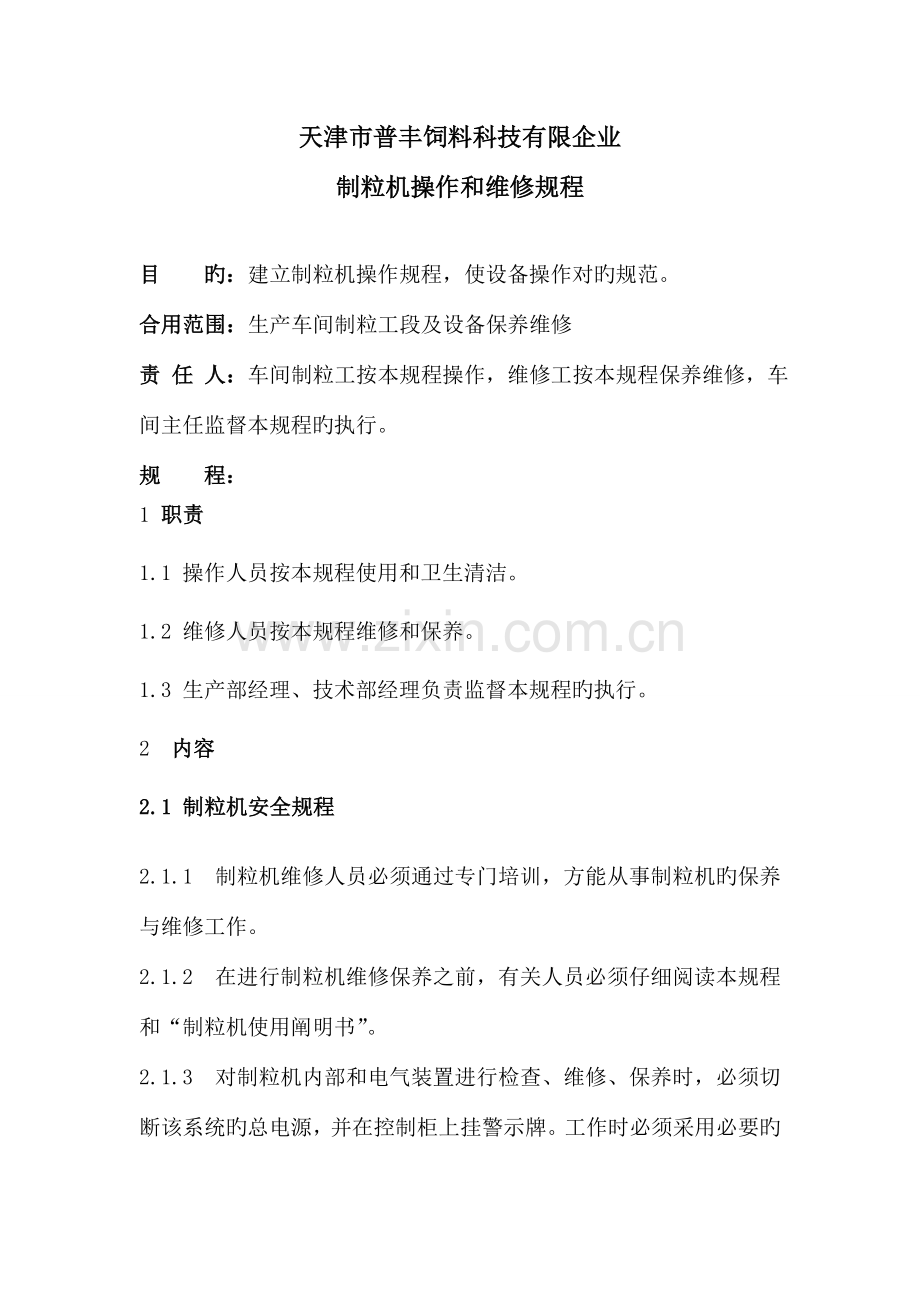 制粒机操作规程.doc_第1页
