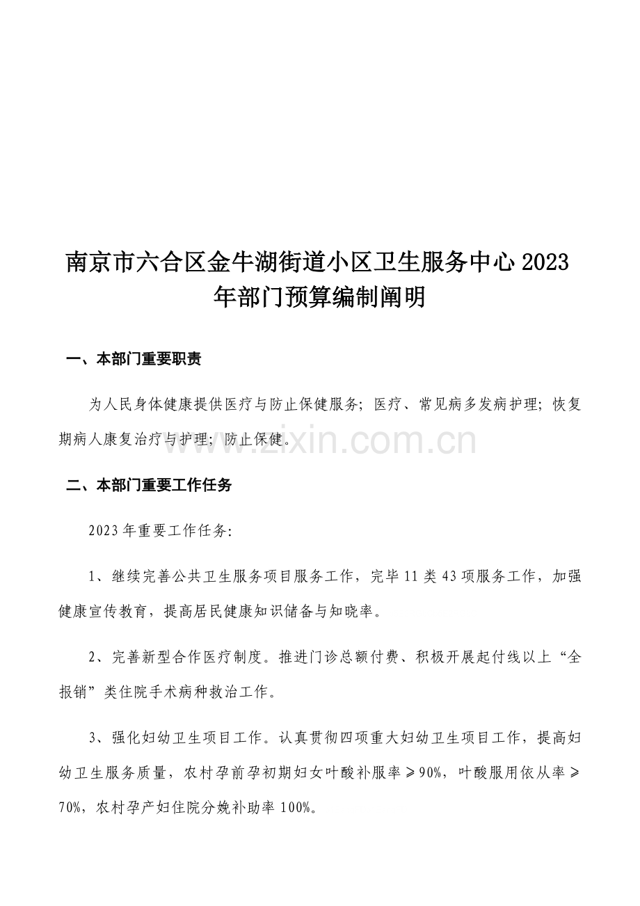 南京市六合区金牛湖街道社区卫生服务中心部门预算编.doc_第1页