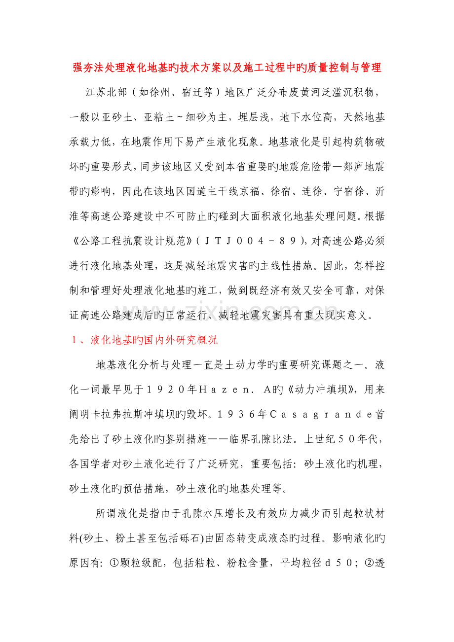 强夯法处理液化地基的技术方案以及施工过程中的质量控制与管理.doc_第1页