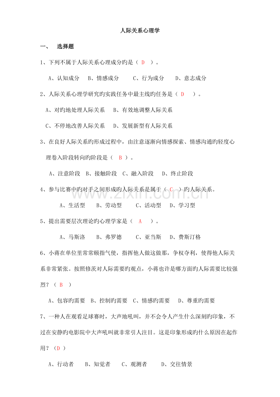 2023年人际关系专题题库.doc_第1页