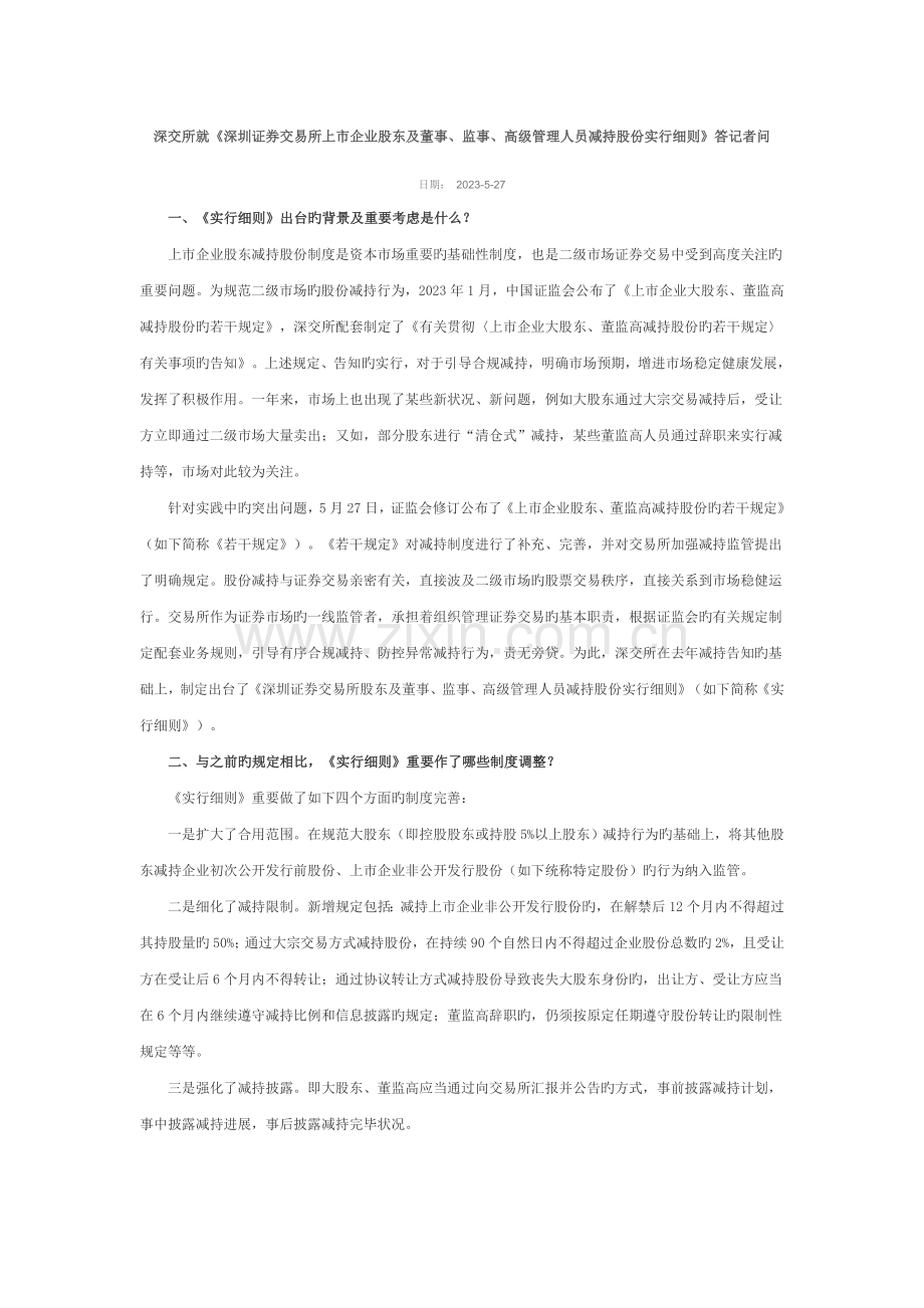 深交所就深圳证券交易所上市公司股东及董事监事高级管理人员减持股份实施细则答记者问.doc_第1页