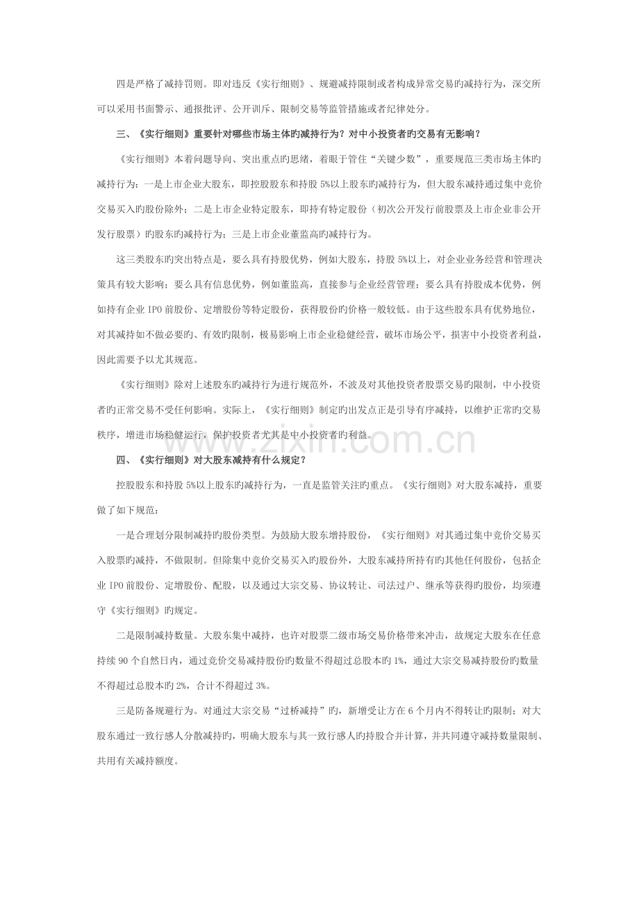 深交所就深圳证券交易所上市公司股东及董事监事高级管理人员减持股份实施细则答记者问.doc_第2页