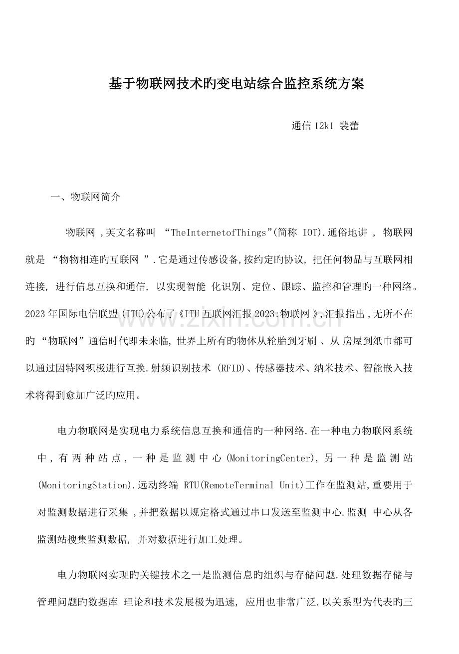 基于物联网技术的变电站综合监控系统方案.docx_第1页