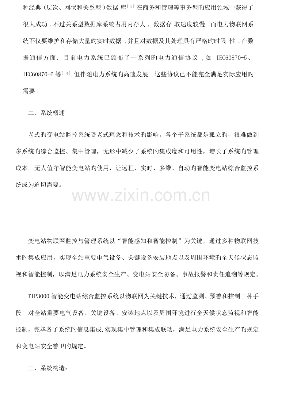 基于物联网技术的变电站综合监控系统方案.docx_第2页
