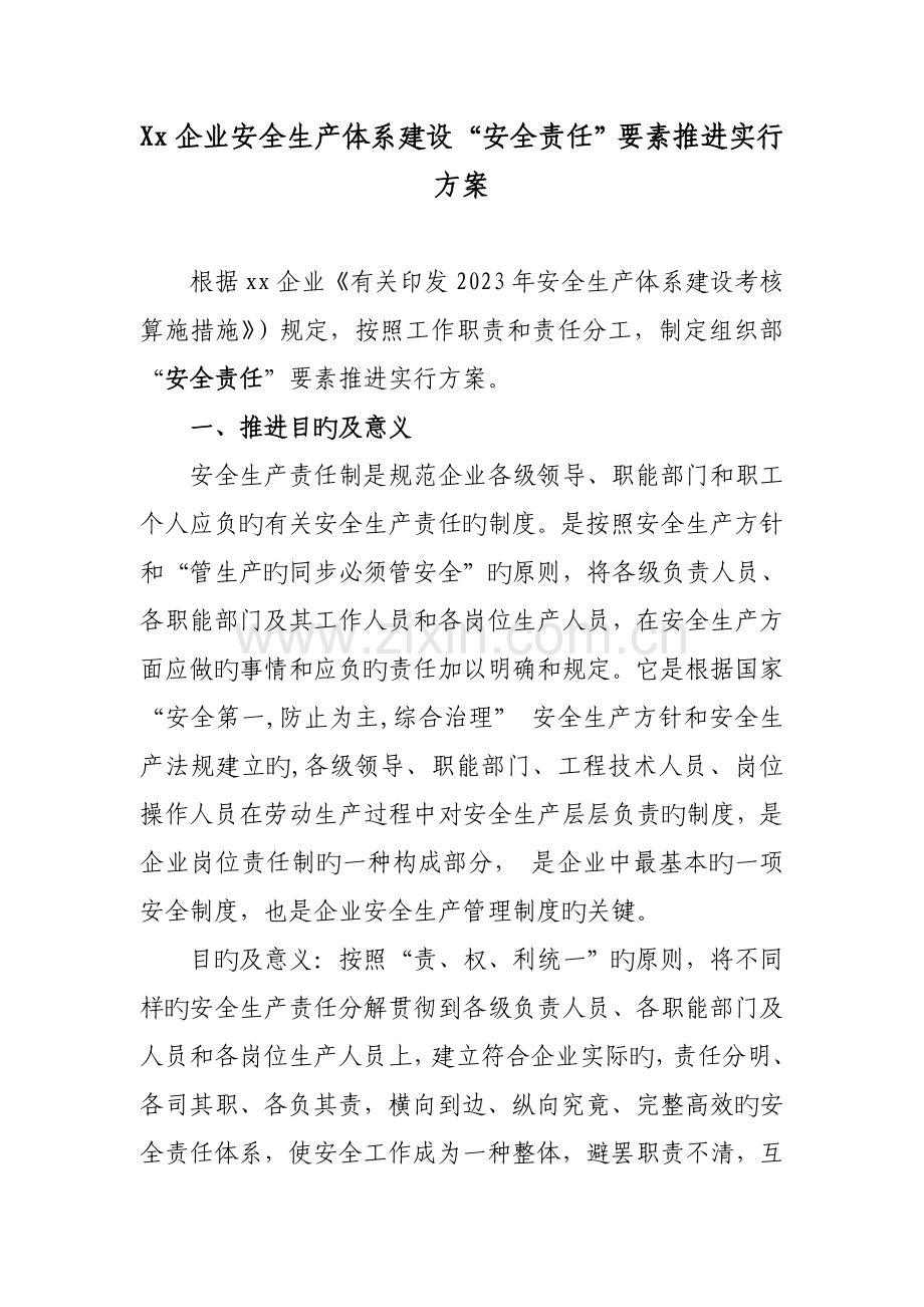 公司安全生产体系建设安全责任要素推进实施方案.doc_第1页