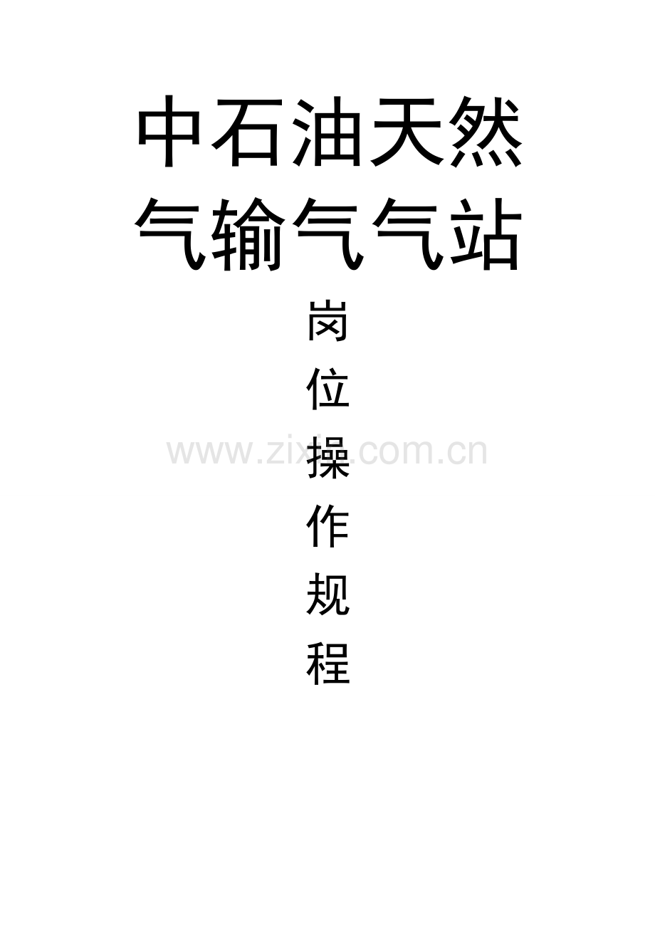 天然气输气站岗位操作规程.doc_第1页