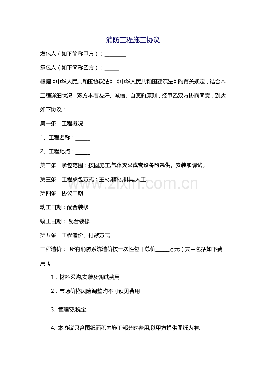 气体灭火消防工程施工合同.docx_第1页
