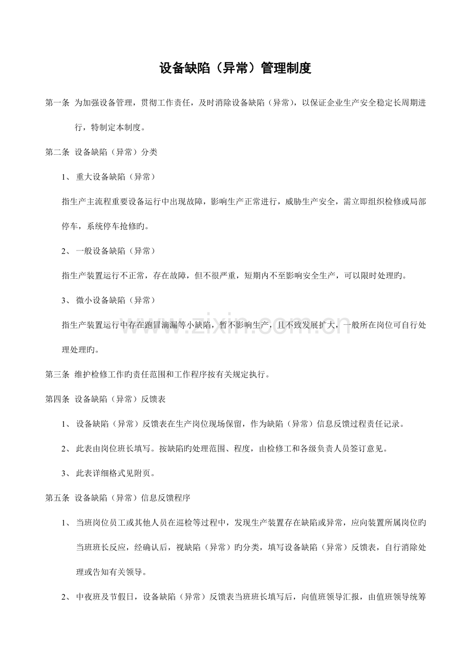 设备缺陷(异常)管理制度.doc_第1页
