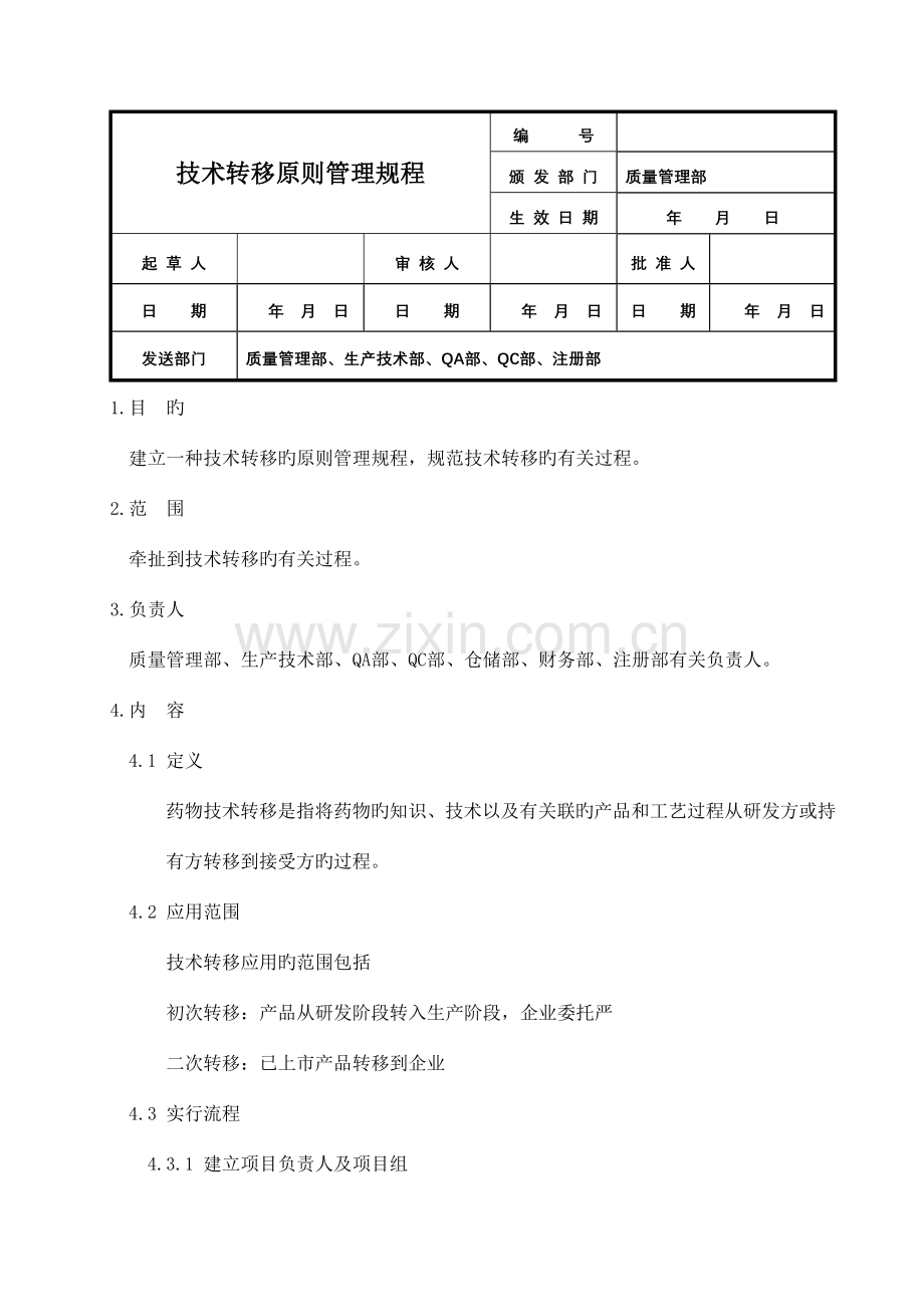 技术转移标准管理规程.doc_第1页