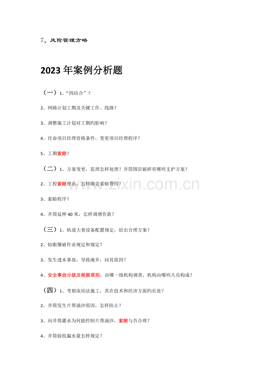 2023年一级建造师矿业工程案例必考点分析及总结.doc_第2页