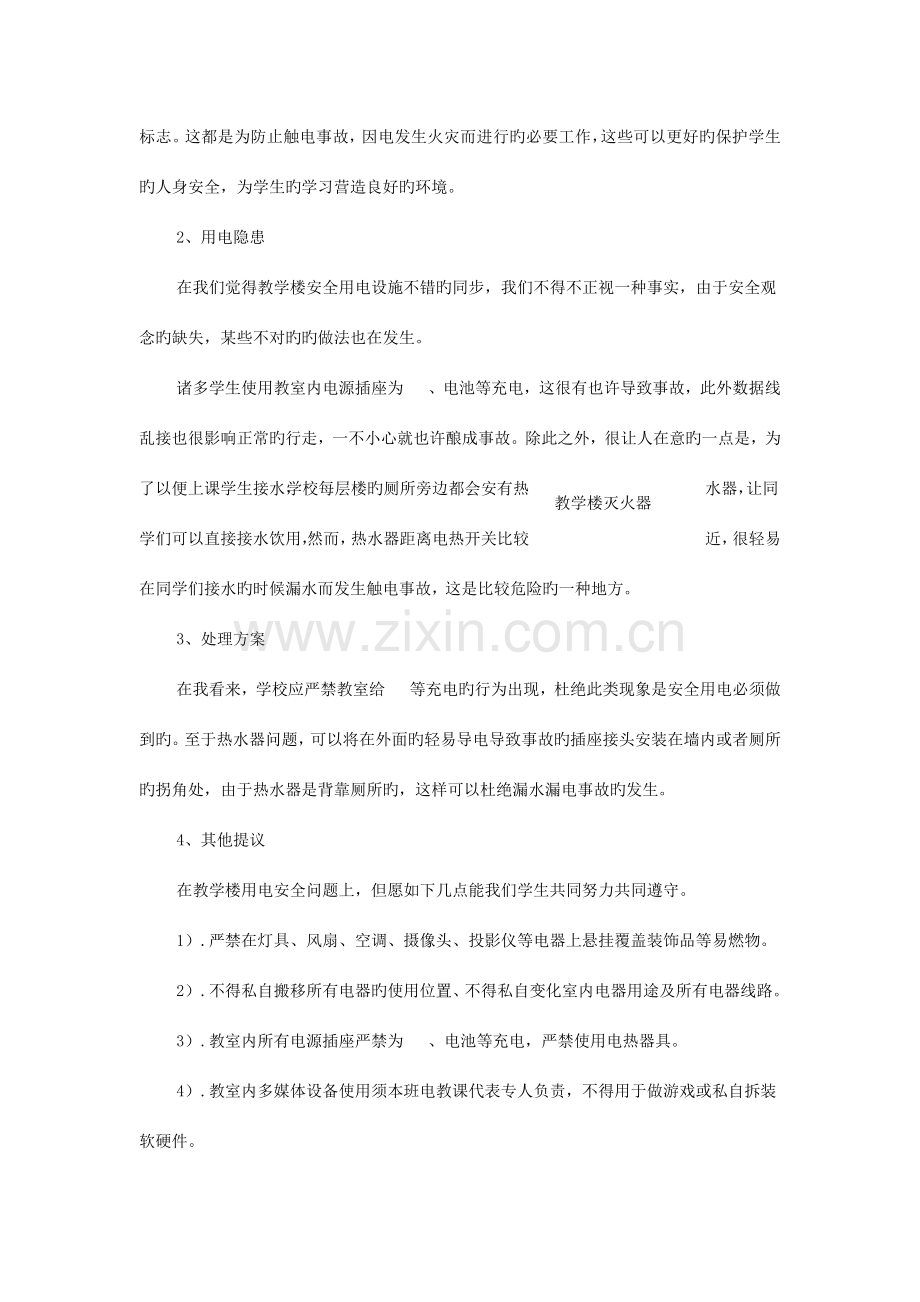 安全用电调查报告.docx_第2页