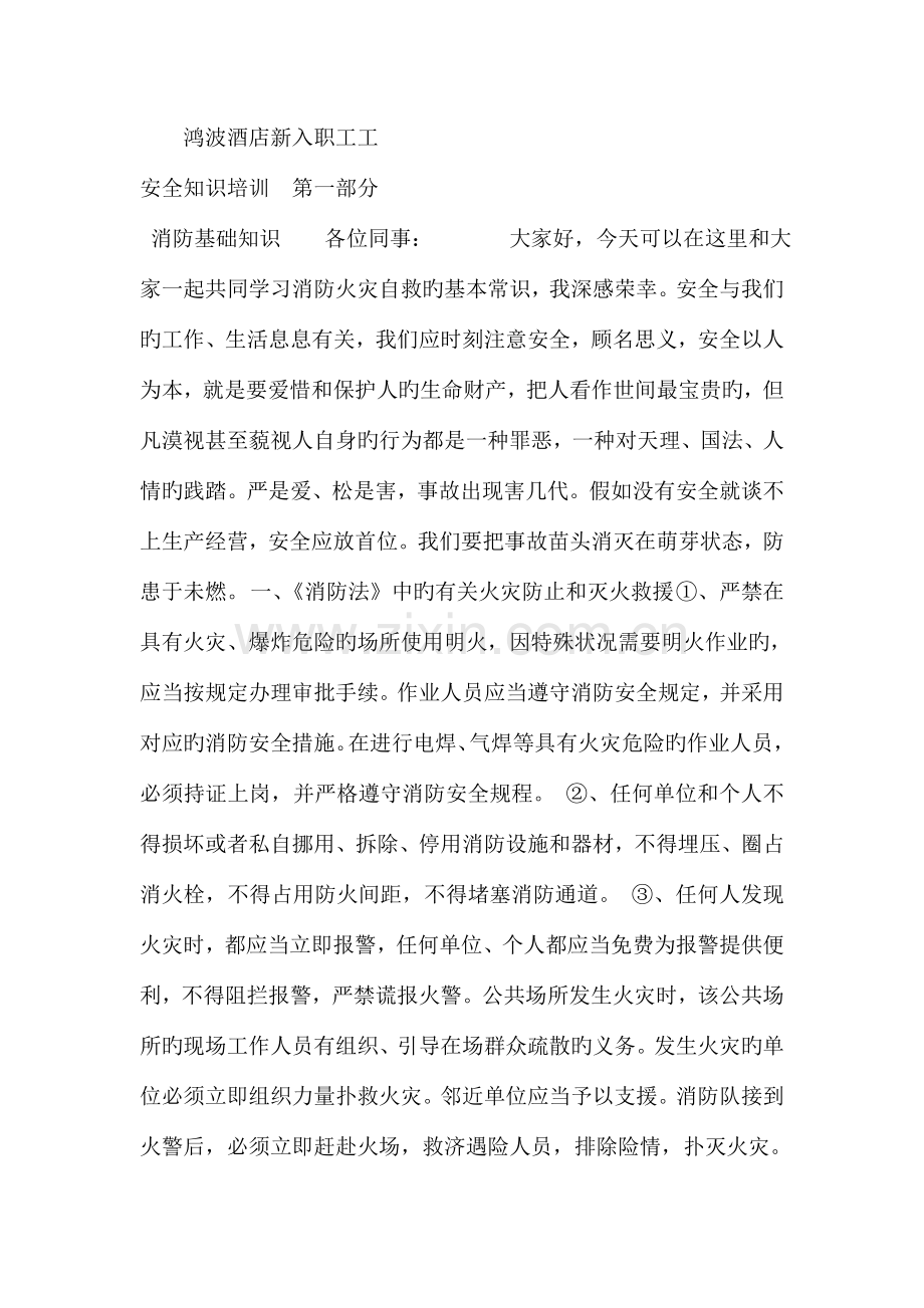 酒店新入职员工安全知识培训范文.doc_第1页