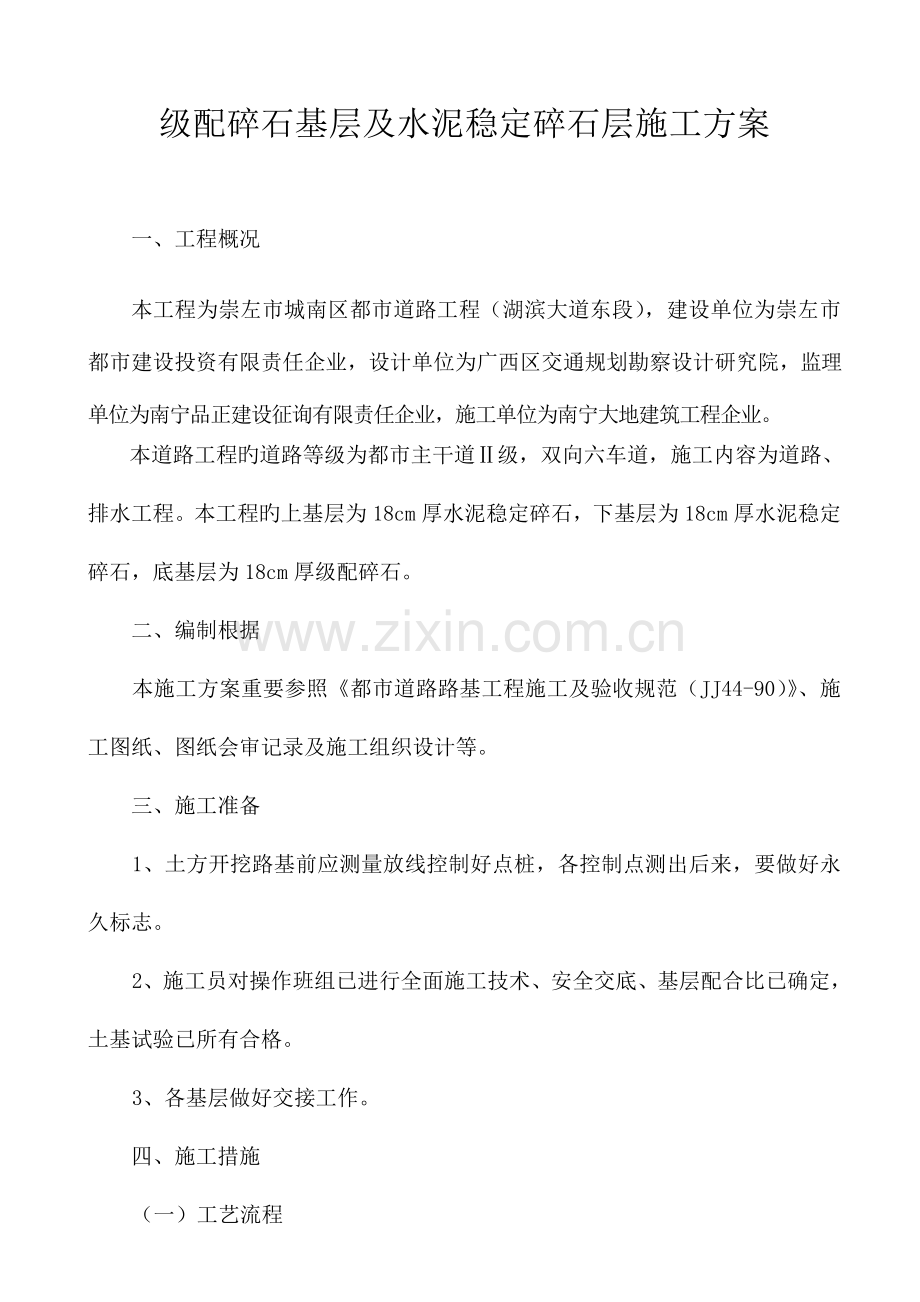 级配碎石基层及水泥稳定碎石层施工方案路拌法.doc_第1页