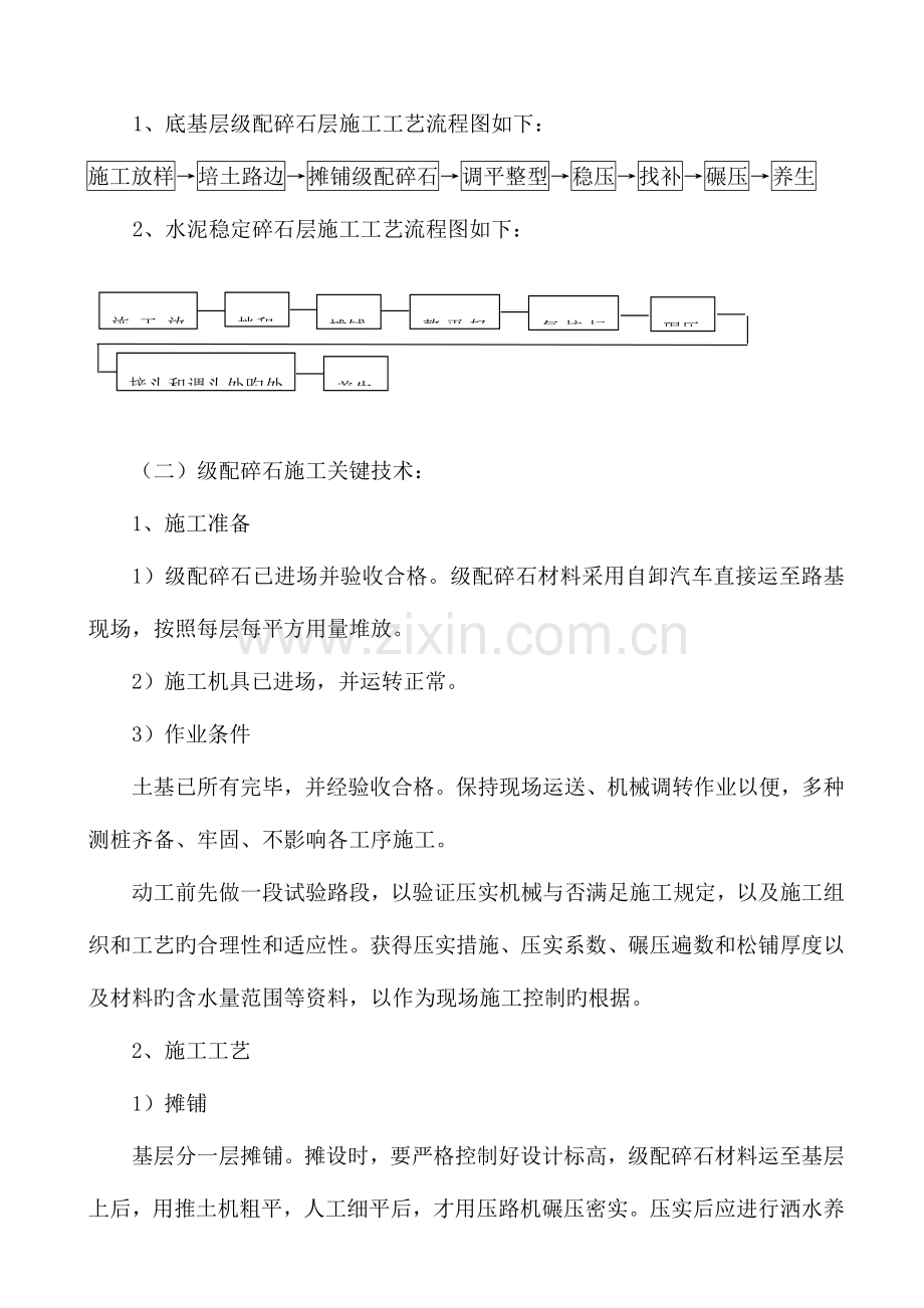 级配碎石基层及水泥稳定碎石层施工方案路拌法.doc_第2页