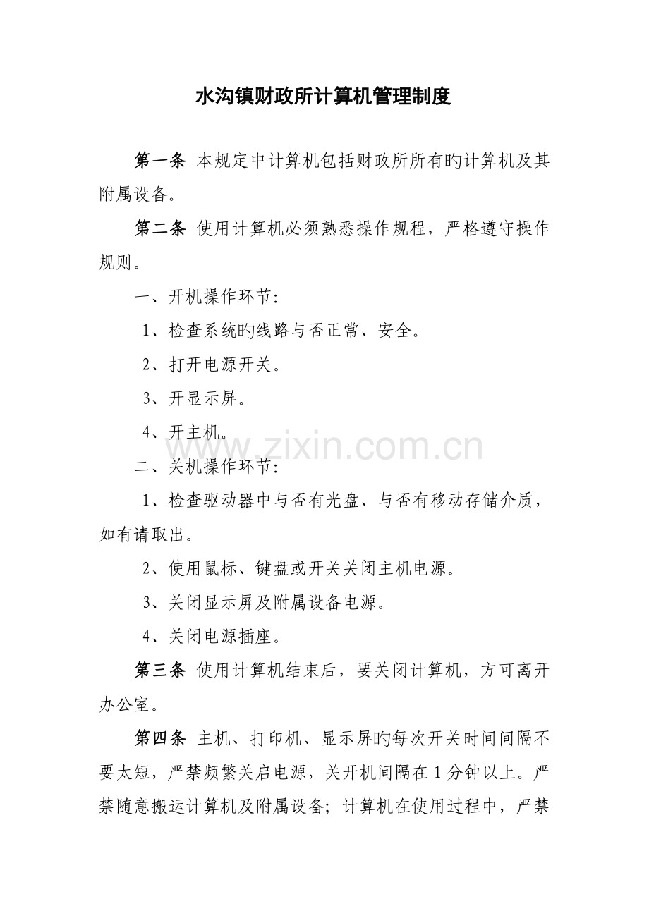 水沟镇财政所计算机管理制度.doc_第1页