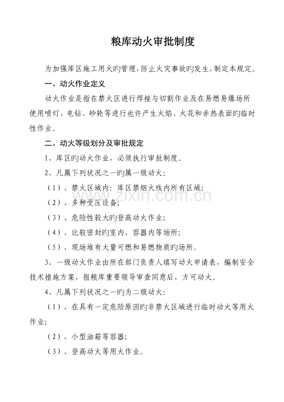 粮库动火审批制度.doc_第1页