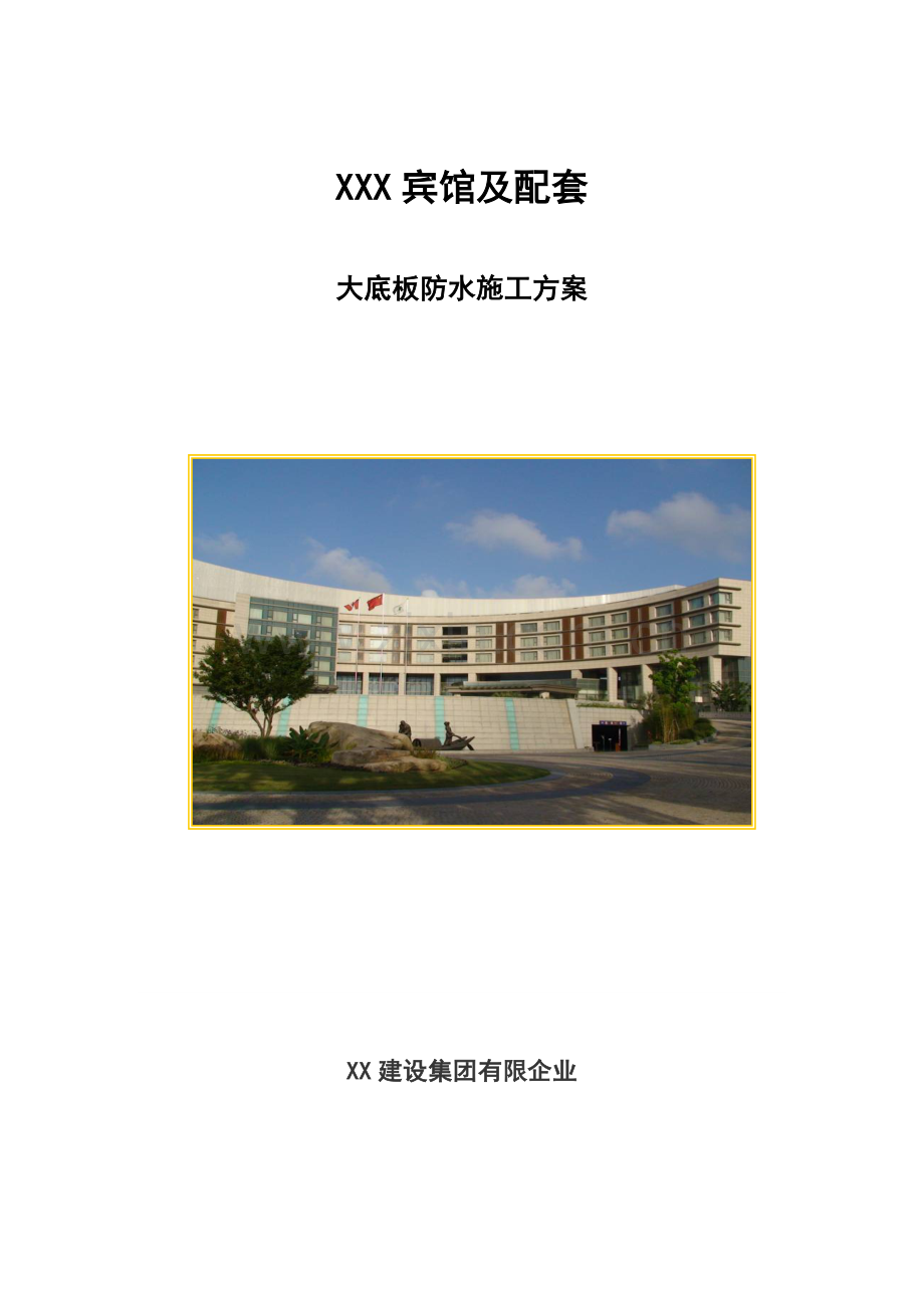 江苏框剪结构多层宾馆及配套工程地下室大底板防水施工方案附大样图.doc_第1页