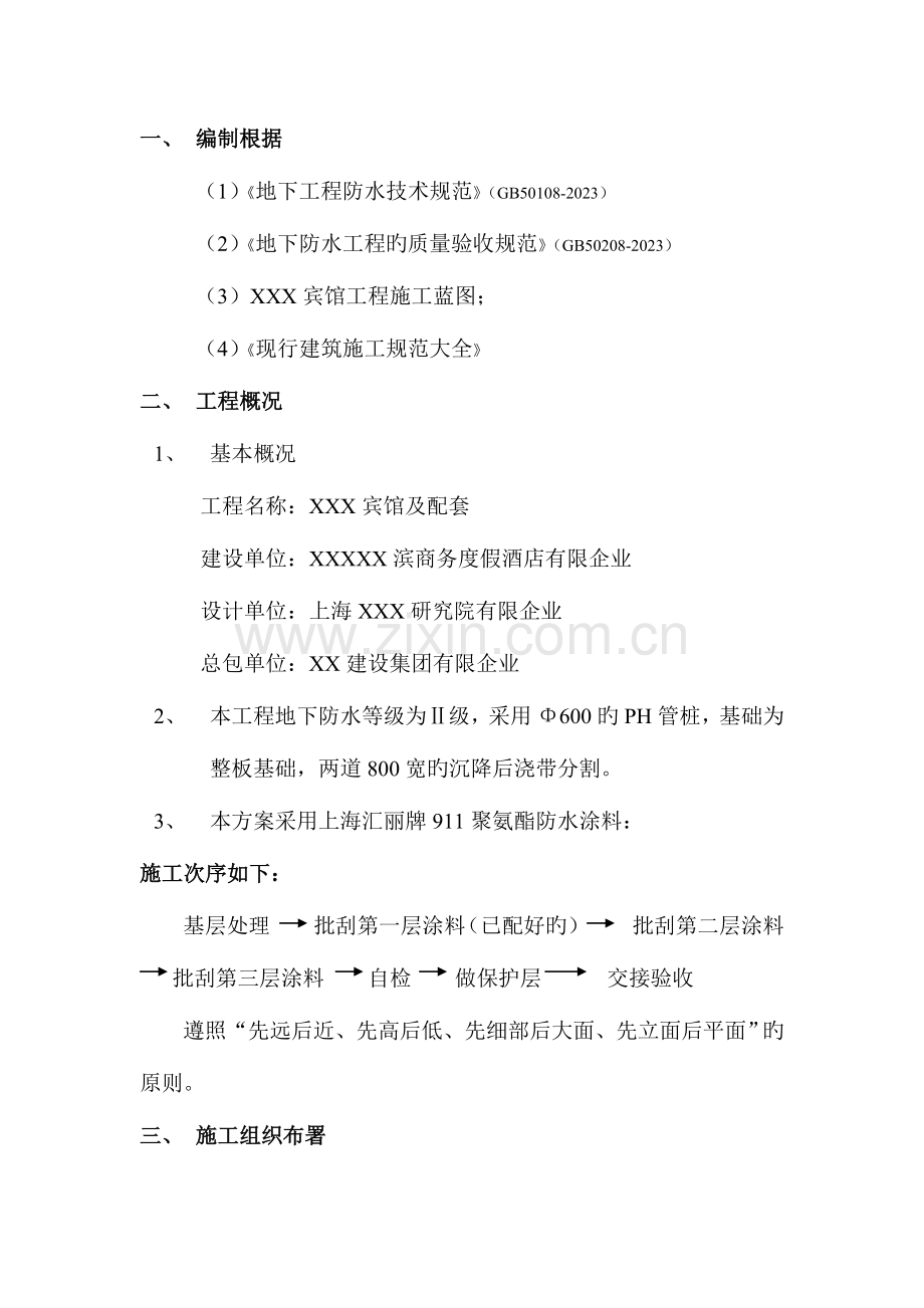 江苏框剪结构多层宾馆及配套工程地下室大底板防水施工方案附大样图.doc_第2页