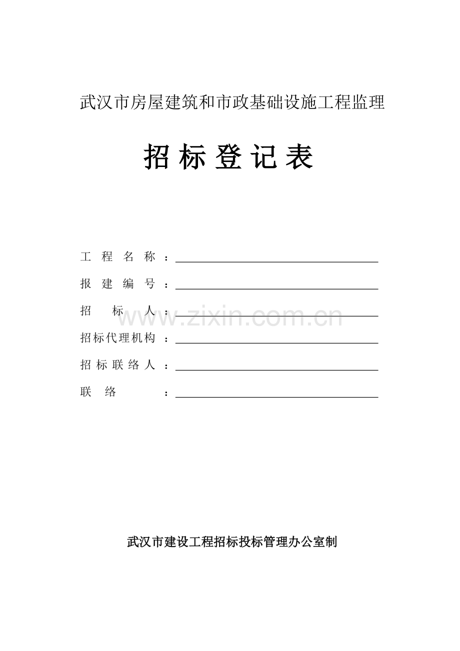 武汉市房屋建筑和市政基础设施工程监理概要.doc_第1页