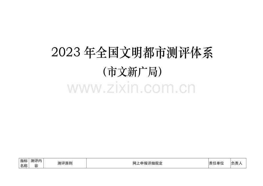文明城测评体系.doc_第1页