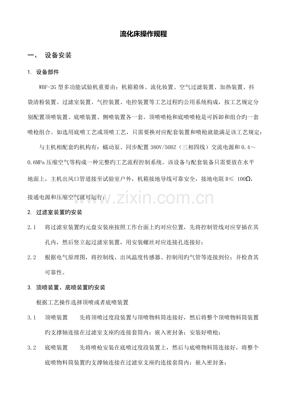 流化床操作流程.docx_第1页