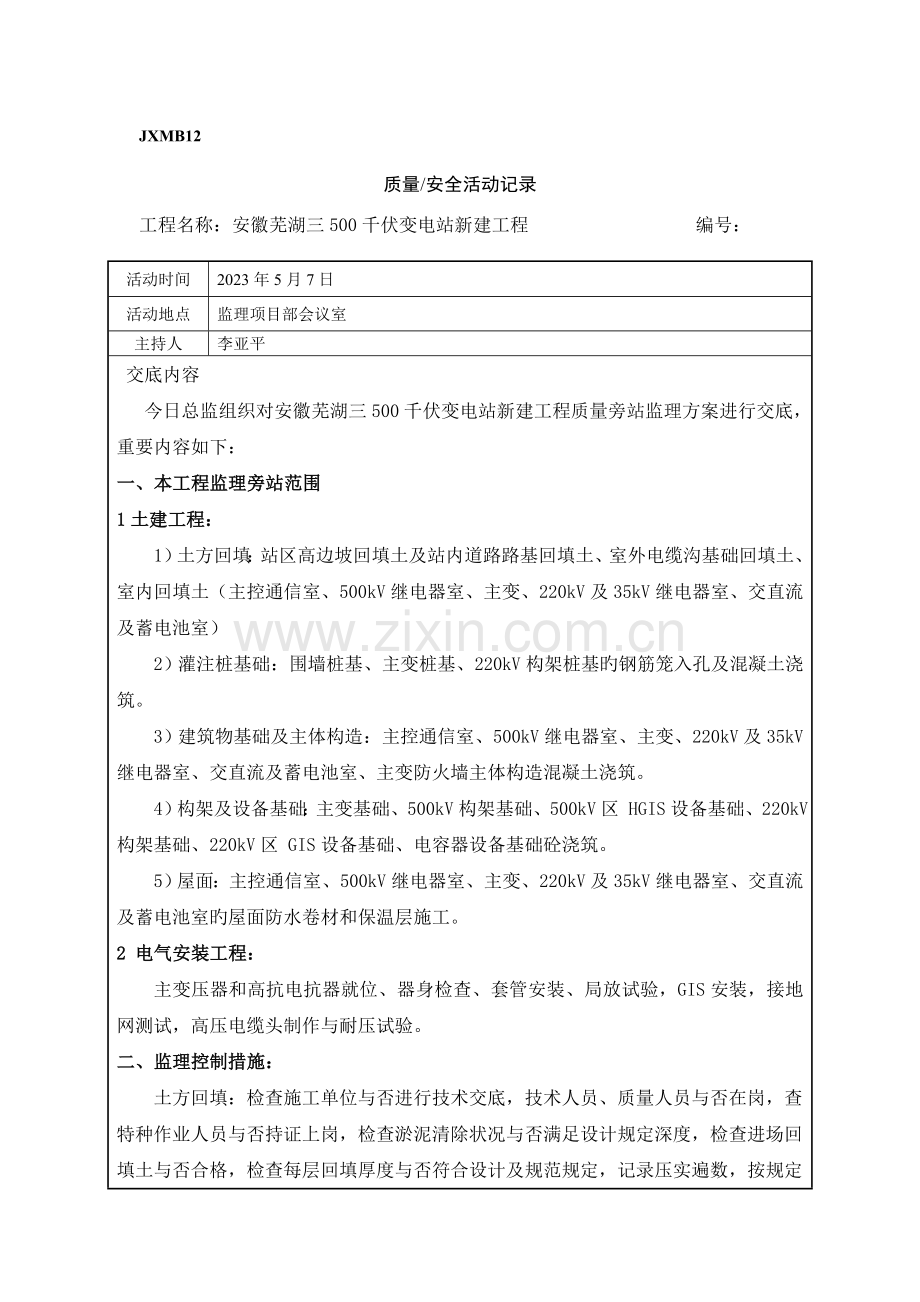 质量旁站监理方案交底记录.docx_第1页