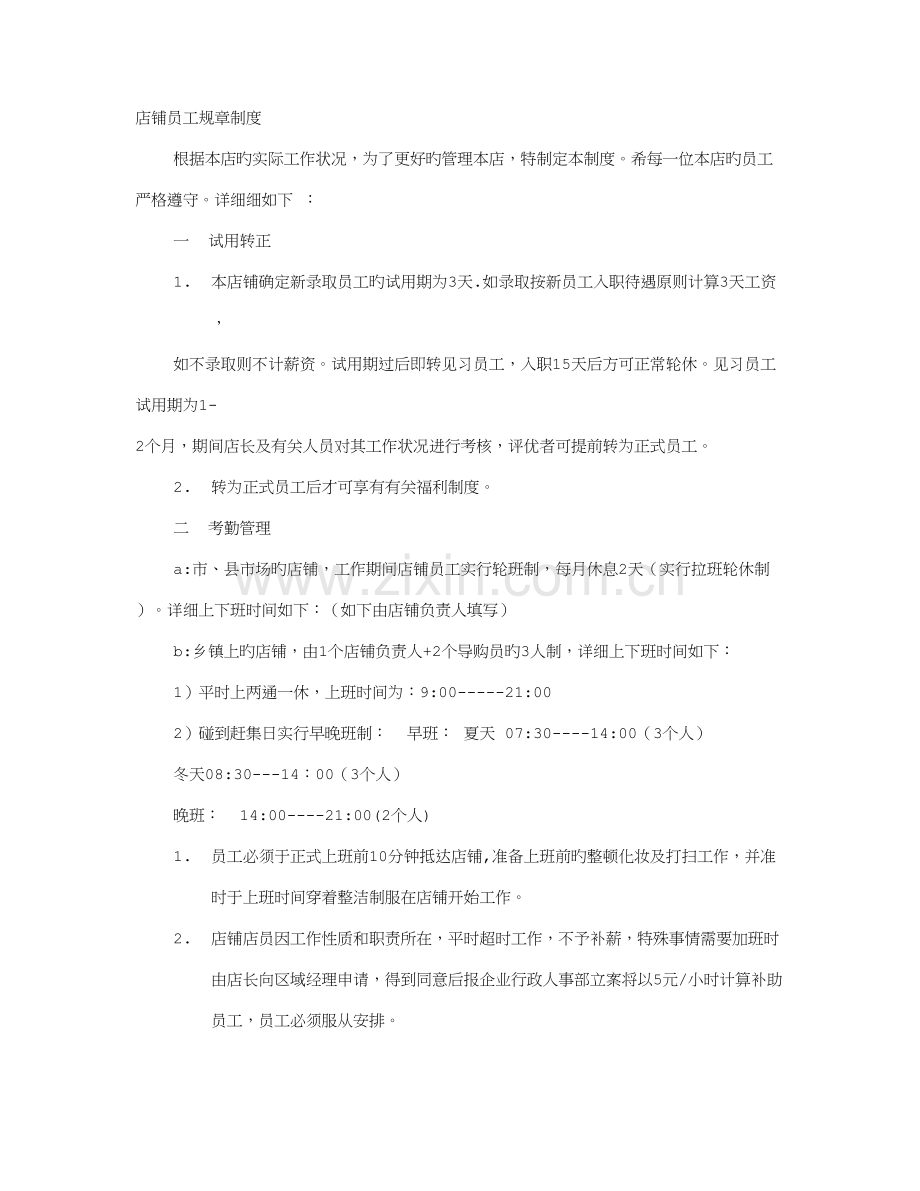 门店员工规章制度及员工守则惩处.doc_第1页