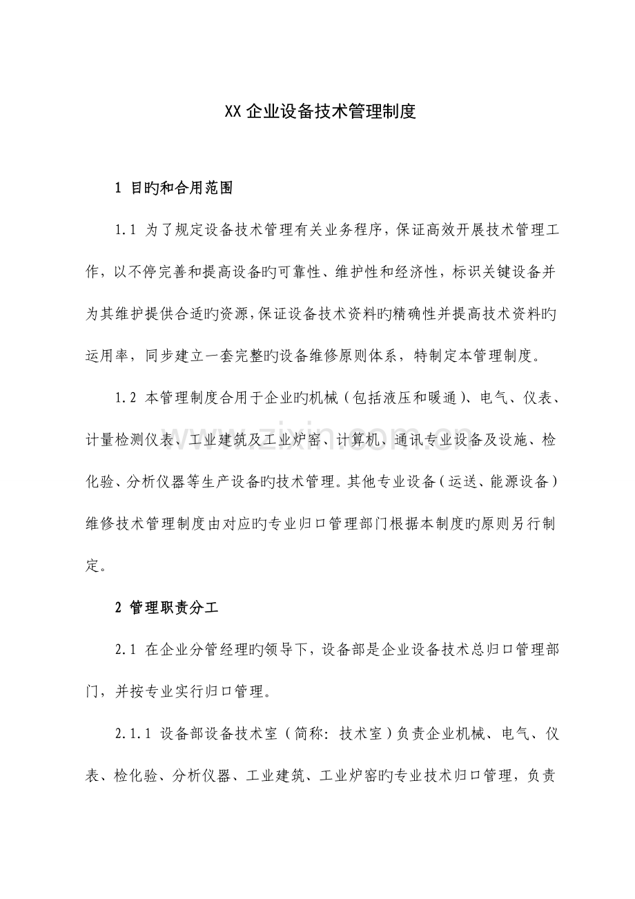 公司设备技术管理制度.doc_第1页