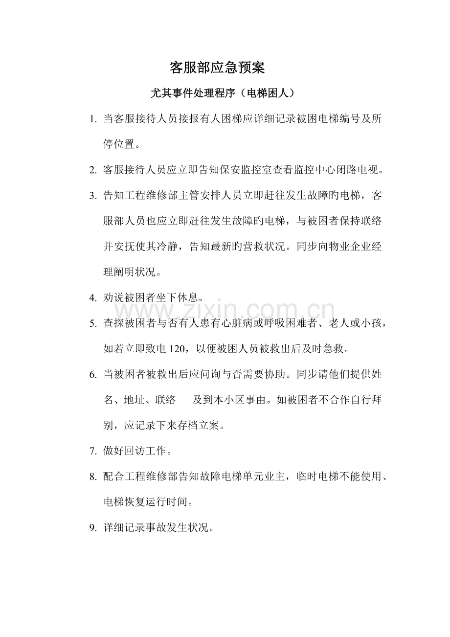 客服部应急处理预案.docx_第1页
