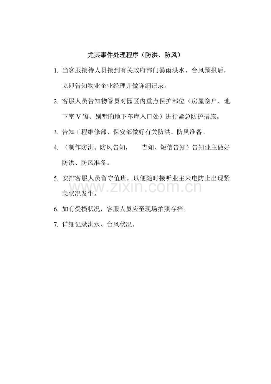 客服部应急处理预案.docx_第2页