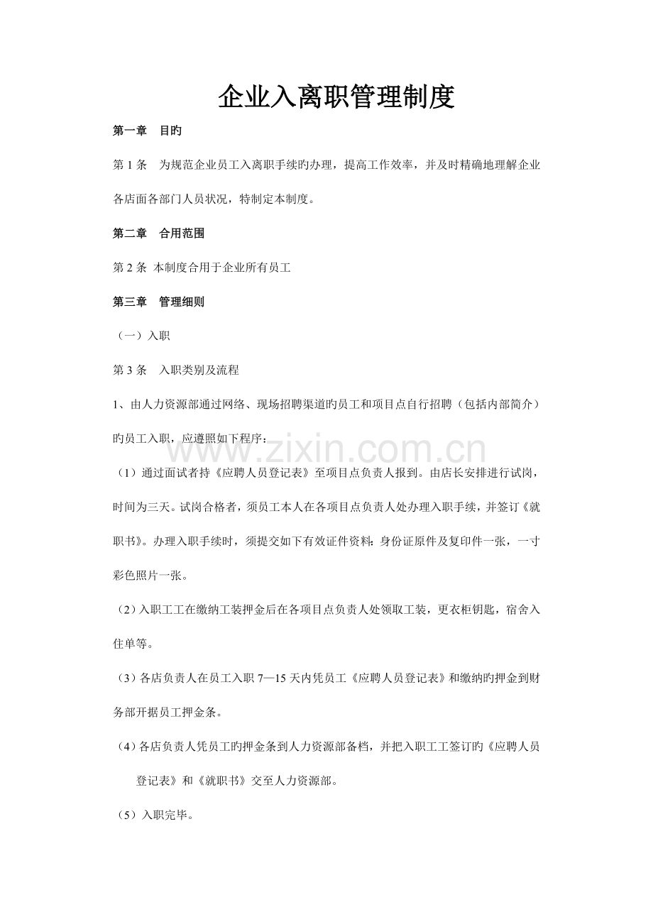 公司入离职管理制度.doc_第1页