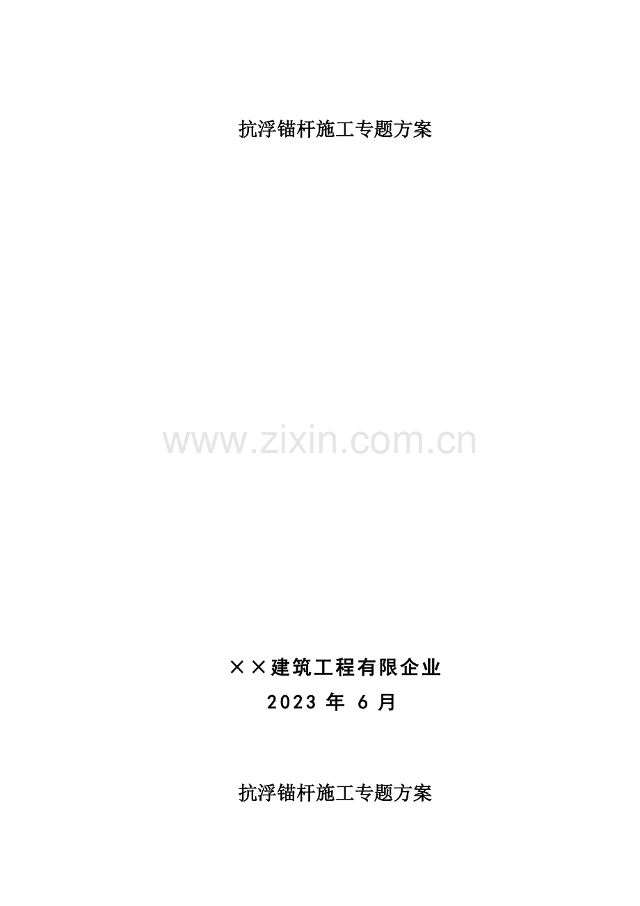 抗浮锚杆施工专项方案.doc_第1页