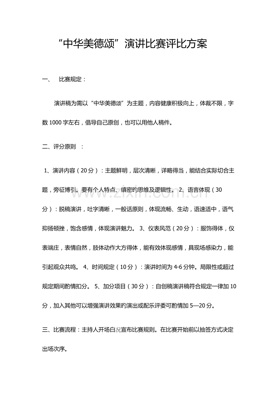 演讲比赛评比方案.doc_第1页