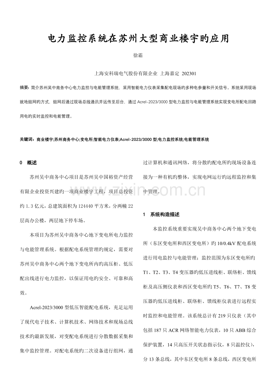 安科瑞苏州吴中商务中心电力监控与电能管理系统.doc_第1页
