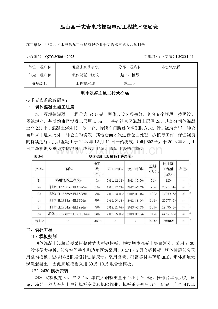 坝体混凝土施工技术交底.doc_第1页