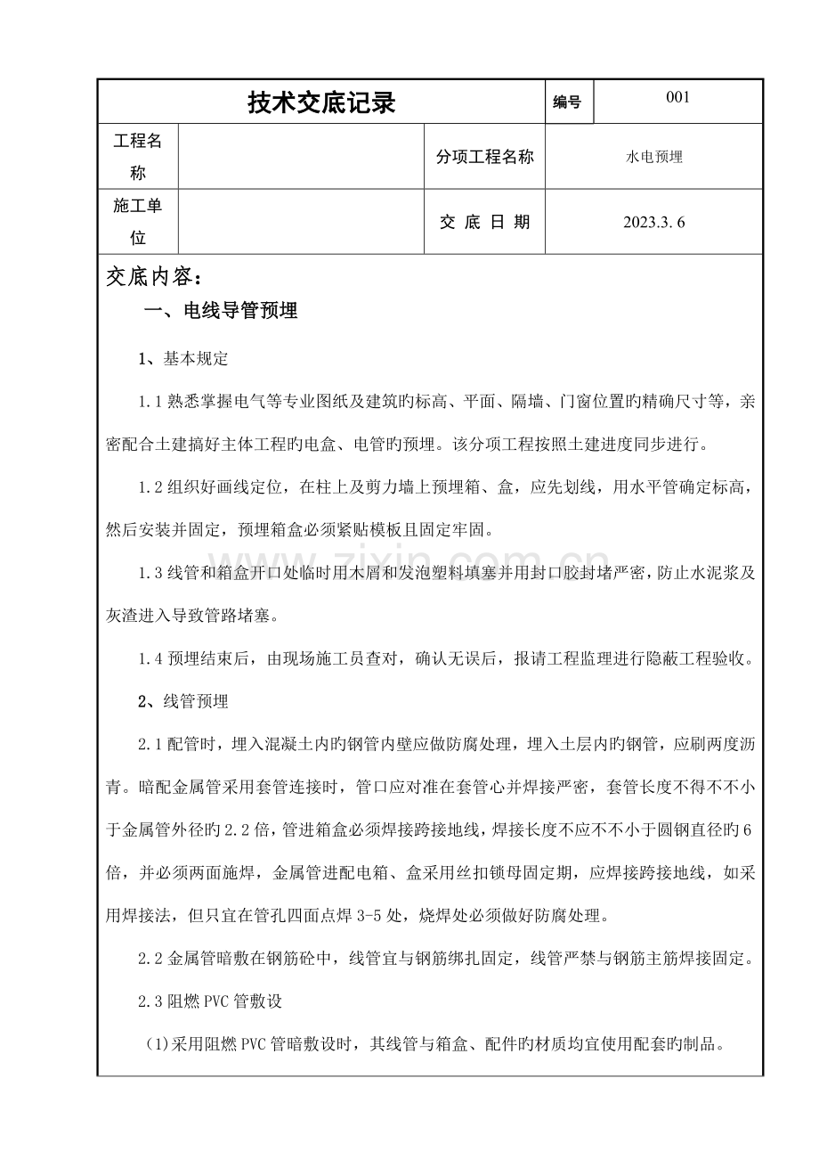 房屋建筑水电预埋施工方案措施技术交底.docx_第1页