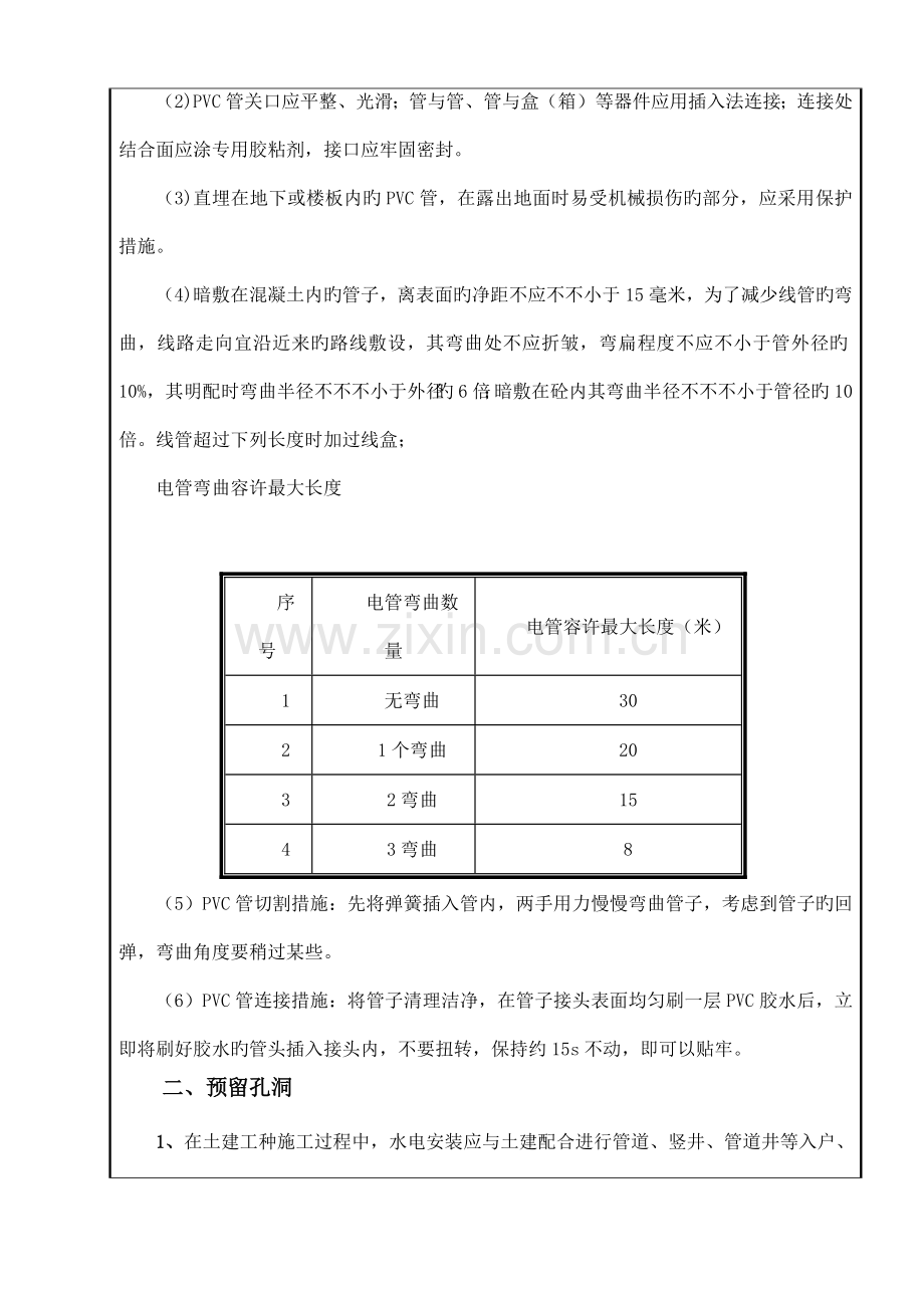 房屋建筑水电预埋施工方案措施技术交底.docx_第2页
