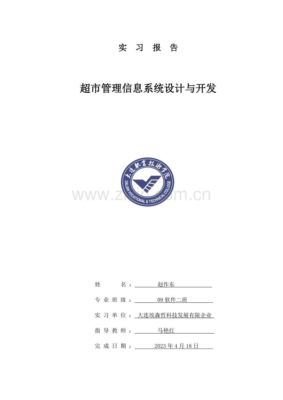 超市管理信息系统设计开发.doc_第1页