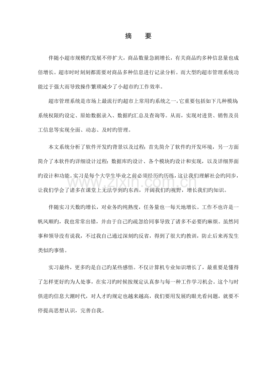 超市管理信息系统设计开发.doc_第2页